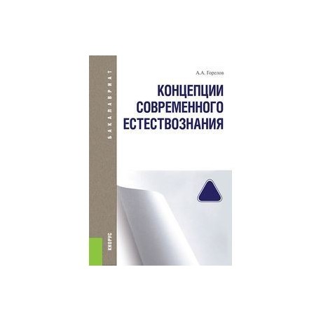 Концепции современного естествознания