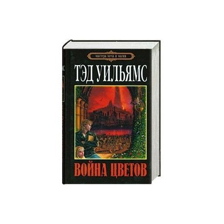 Война Цветов