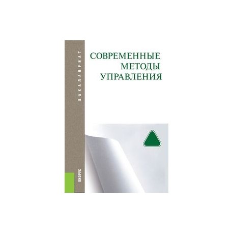 Современные методы управления (для бакалавров)