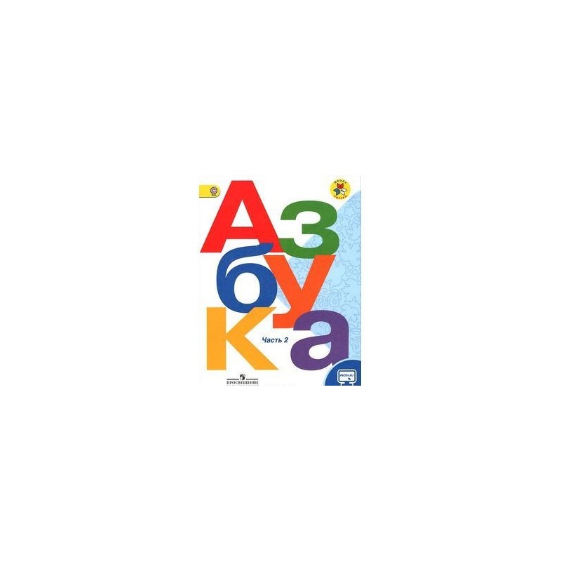Купить Азбуку 1 Класс 1 Часть
