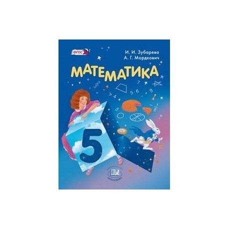 Математика. 5 класс. Учебник для общеобразовательных учреждений.