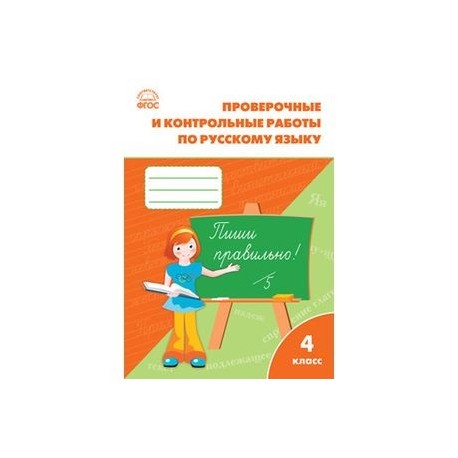 Русский язык 4класс [Проверочные работы] ФГОС