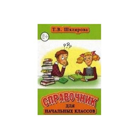 Справочник для начальных классов. Пособие для учащихся 3-5 классов, их родителей и учителей