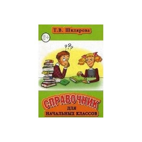 Шкляров справочник. Справочник Шклярова. Шклярова справочник для начальных классов. Пособие для начальной школы Шклярова. Справочник Шклярова для начальных 1-4 классов.