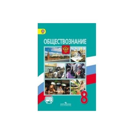 Обществознание 8 2020. Учебник по обществознанию 8 класс Боголюбов. Обществознание. 8 Класс. Учебник. Боголюбов л.н. Учебник Обществознание 8 класс Боголюбов. Обществознание 8 класс учебник Боголюбова.