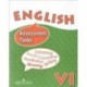 Английский язык. 6 класс. Контрольные и проверочные задания. Учебное пособие