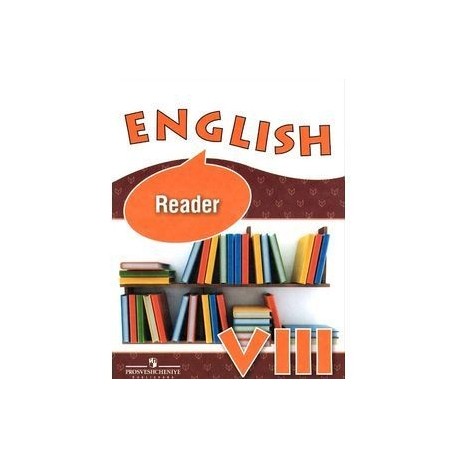 English 8: Reader. Английский язык. 8 класс. Книга для чтения. Учебное пособие