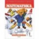 Математика. Учебник для 4 класса. 1 полугодие