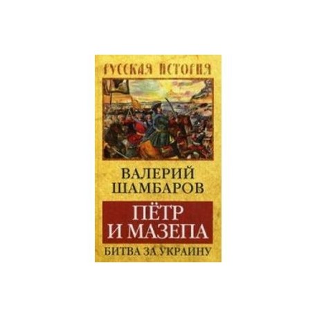 Петр и Мазепа. Битва за Украину