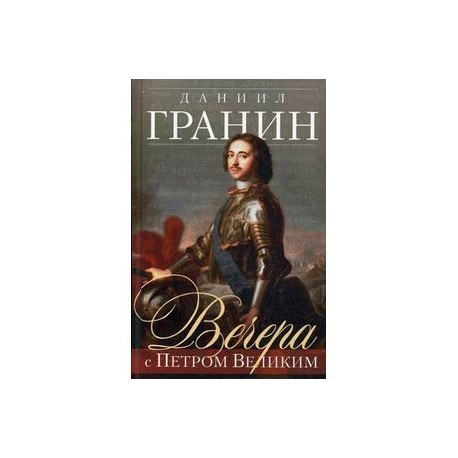 Вечера с Петром Великим. Сообщения и свидетельства господина М.
