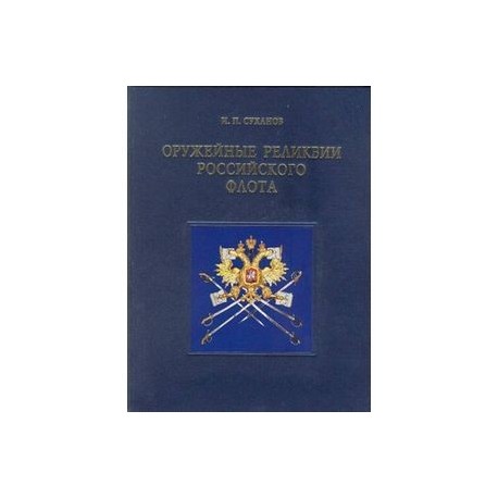 Оружейные реликвии Российского флота (на английском языке)