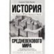 История Средневекового мира: от Константина до первых Крестовых походов