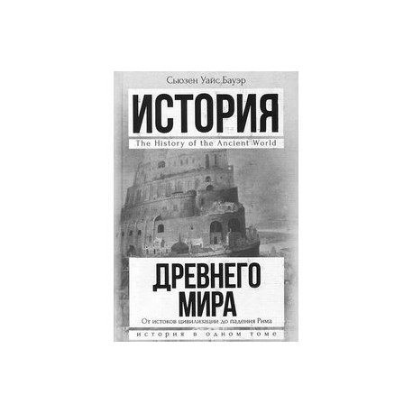 История Древнего мира: от истоков цивилизации до падения Рима