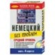 Немецкий без проблем. Средний уровень (+ аудиокурс на 4 CD)
