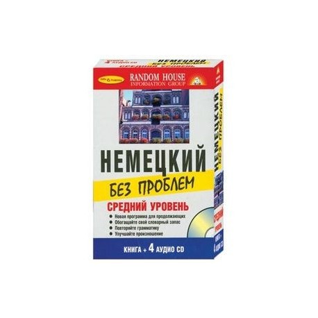Немецкий без проблем. Средний уровень (+ аудиокурс на 4 CD)