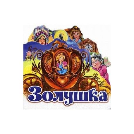 Золушка (мини)