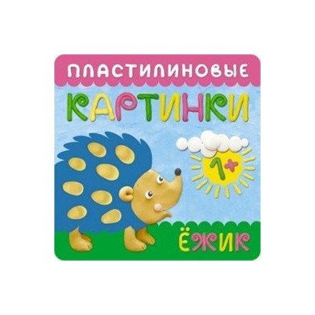 Пластилиновые картинки. Ежик