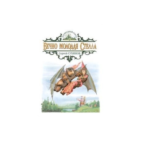 Вечно молодая Стелла
