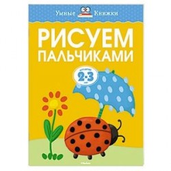 Рисуем пальчиками для детей 2-3 лет