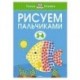 Рисуем пальчиками для детей 3-4 лет