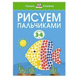 Рисуем пальчиками для детей 3-4 лет