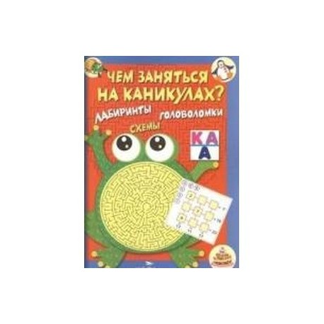 Чем заняться на каникулах? Лабиринты, схемы. Выпуск 1