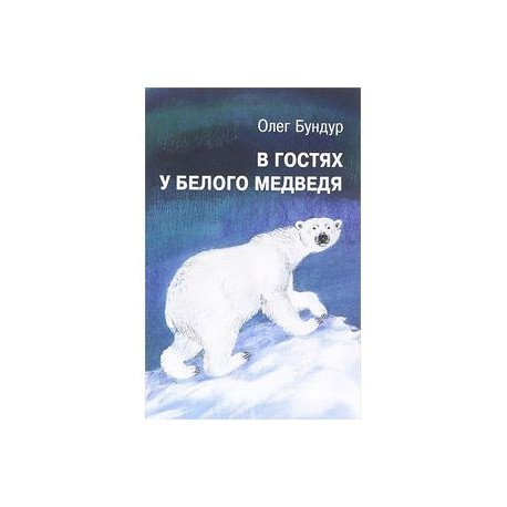 В гостях у белого медведя