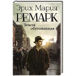 Земля обетованная