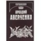 Аркадий Аверченко. Собрание сочинений в 13 томах. Том 13. Рассказы циника