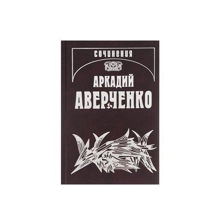 Аркадий Аверченко. Собрание сочинений в 13 томах. Том 13. Рассказы циника