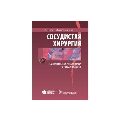 Национальное руководство савельева. Хирургия национальное руководство. Сосудистая хирургия книги. Сосудистая хирургия национальное руководство. Сердечно сосудистая хирургия национальное руководство.