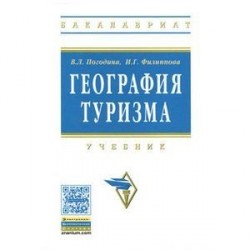 География туризма. Учебник. Гриф УМО МО РФ