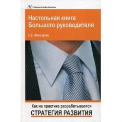 Настольная книга Большого руководителя. Как на практике разрабатывается стратегия развития