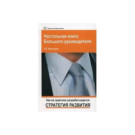 Настольная книга Большого руководителя. Как на практике разрабатывается стратегия развития