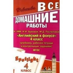 Все домашние работы к УМК Н. И. Быковой, М. Д. Поспеловой "Английский в фокусе" 4 класс (учебнику, рабочей тетради и контрольным заданиям) - ФГОС