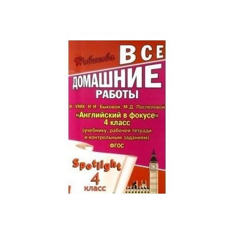 Все домашние работы к УМК Н. И. Быковой, М. Д. Поспеловой "Английский в фокусе" 4 класс (учебнику, рабочей тетради и контрольным заданиям) - ФГОС