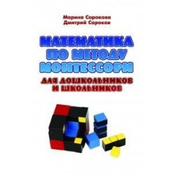 Математика по методу Монтессори для дошкольников и школьников. Учебное пособие