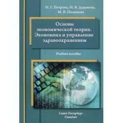 Петрова Основы экономической теории.Экономика и управление здравоохр.