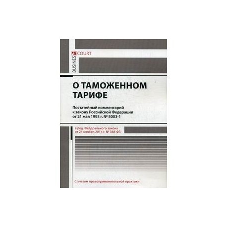 Комментарий к закону Российской Федерации 'О таможенном тарифе'. Постатейный