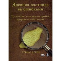 Дневник охотника за ошибками. Путешествие через джунгли проблем безопасности программного обеспечения