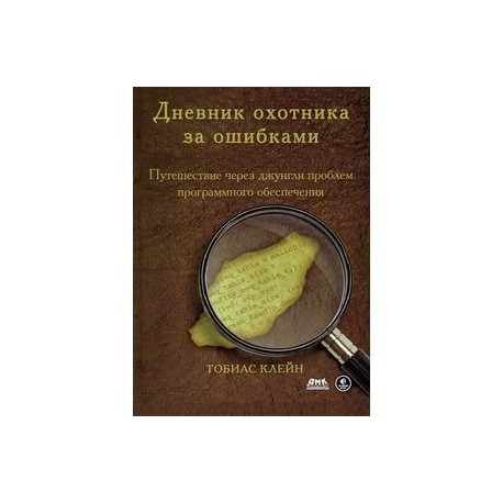 Дневник охотника за ошибками. Путешествие через джунгли проблем безопасности программного обеспечения