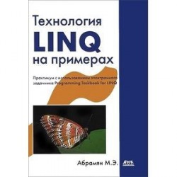 Технология LINQ на примерах. Практикум с использованием электронного задачника Programming Taskbook for LINQ