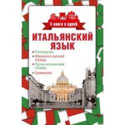 Итальянский язык. 4 книги в одной. Разговорник, итальянско-русский словарь, русско-итальянский словарь, грамматика