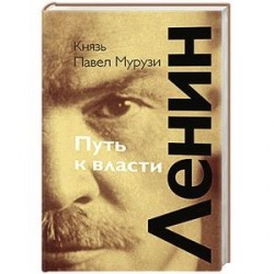 Ленин. Путь к власти