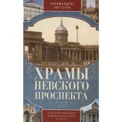 Храмы Невского проспекта. Из истории инославных и православной общин Петербурга