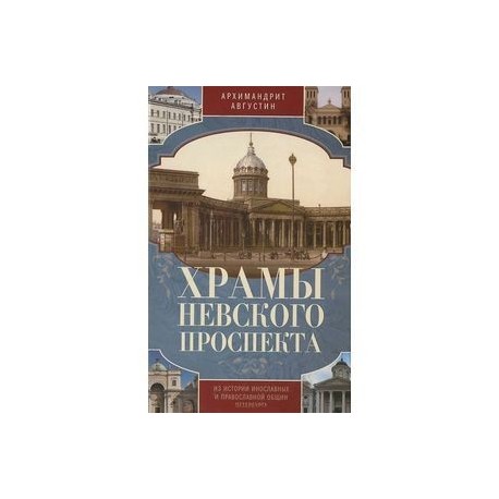 Храмы Невского проспекта. Из истории инославных и православной общин Петербурга