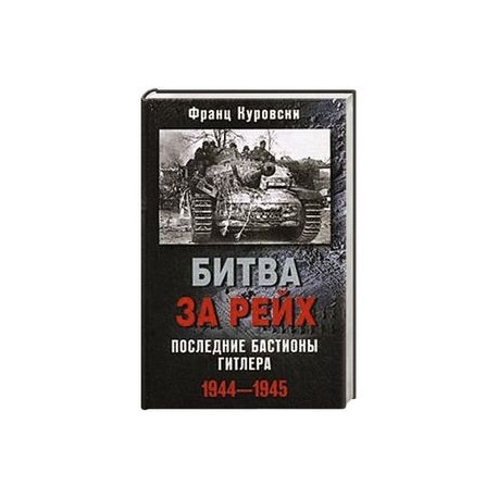 Битва за рейх. Последние бастионы Гитлера 1944-1945