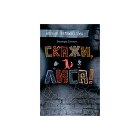 Скажи, Лиса!