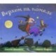Верхом на помеле