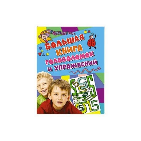 Большая книга головоломок и упражнений. Активити (голубая)